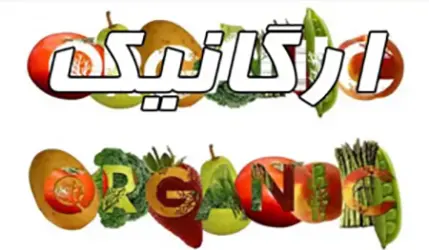 میوه ارگانیک