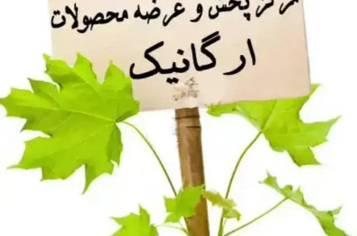 محصولات ارگانیک