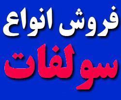 فروش سولفات آهن